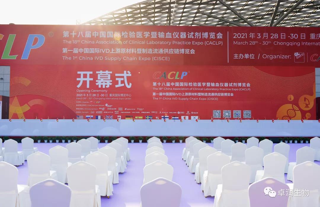 『傳承精準(zhǔn)，為您閃亮』2021年卓潤(rùn)生物新品發(fā)布會(huì)在【第18屆CACLP&middot;重慶】揚(yáng)帆起航
