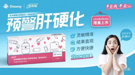 喜訊！國內(nèi)首個可院外檢測肝硬化產(chǎn)品&mdash;&mdash;甘先知正式上市