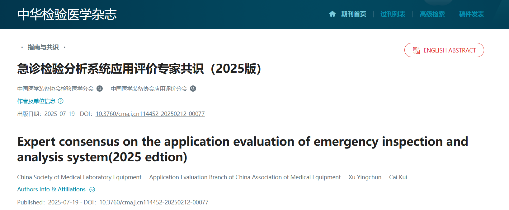 共識(shí)發(fā)布 | 急診檢驗(yàn)分析系統(tǒng)應(yīng)用評(píng)價(jià)專家共識(shí)（2025版）