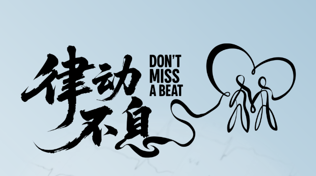 9.29世界心臟日 | 律動不息，守護(hù)心健康